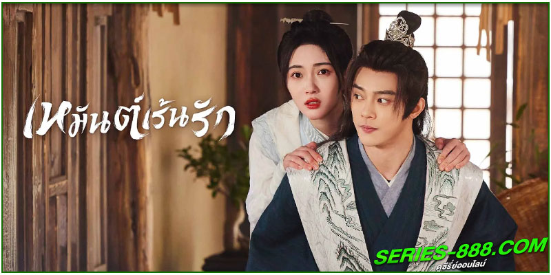 ดูซีรี่ย์ เหมันต์เร้นรัก 