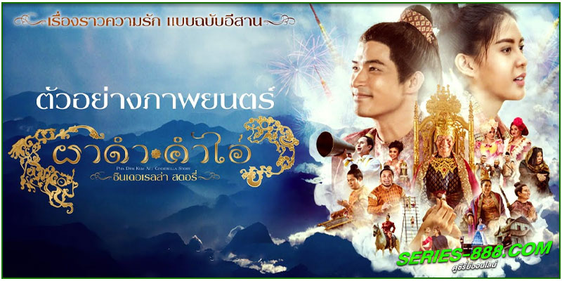 ดูหนัง ผาดำ คำไอ่ ซินเดอเรลล่าสตอรี่ 