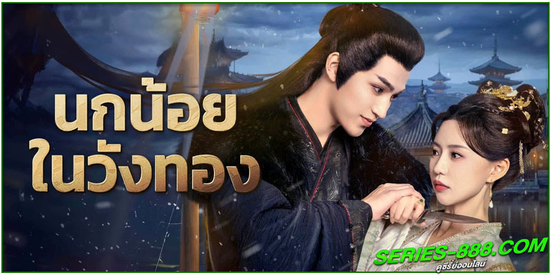 ดูซีรี่ย์ นกน้อยในวังทอง