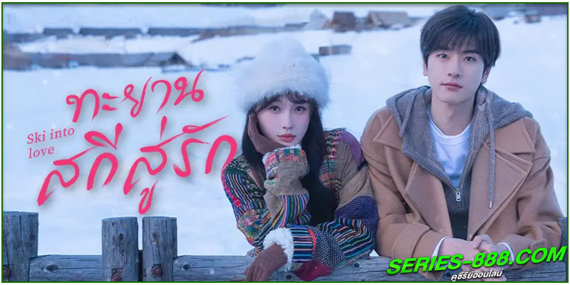 ดูซีรี่ย์ ทะยานสกีสู่รัก 