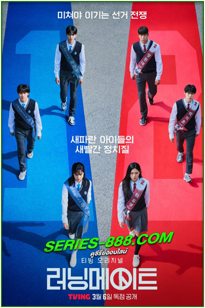 ดูซีรี่ย์ เกมชิงโหวต I Am a Running Mate (2025) ซับไทย-พากย์ไทย EP.1-8 จบ