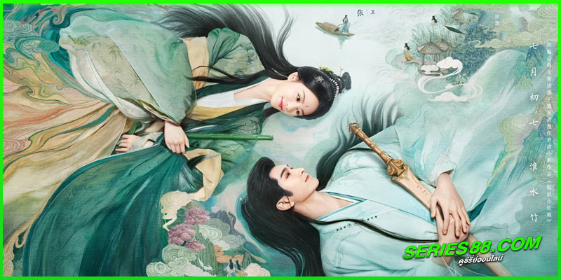 ดูซีรี่ย์ เรือนรักป่าไผ่