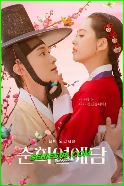 ดูซีรี่ย์ ฉาวรักป่วนบัลลังก์ The Scandal of Chun Hwa (2025) พากย์ไทย EP.1-10 จบ