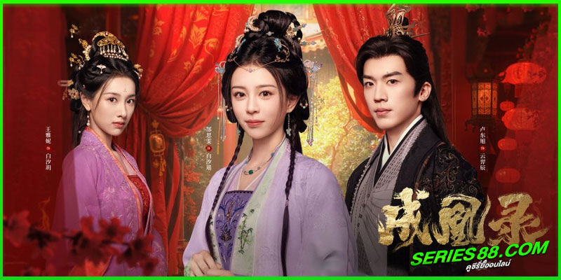 ดูซีรี่ย์ บันทึกบัลลังก์หงส์ 