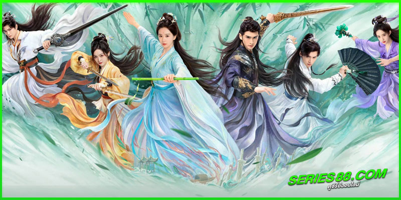 ดูซีรี่ย์ เรือนรักป่าไผ่