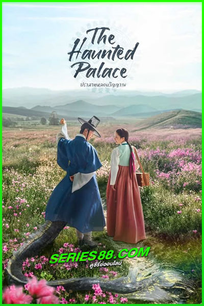 ดูซีรี่ย์ ปราสาท หลอนวิญญาณ The Haunted Palace (2025) พากย์ไทย EP.1-16 จบ