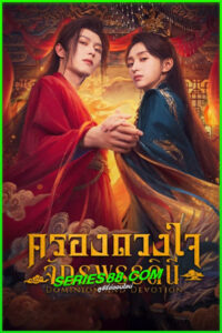 ดูซีรี่ย์ ครองดวงใจจักรพรรดินี Dominion And Devotion (2025) พากย์ไทย-ซับไทย EP.1-24 จบ