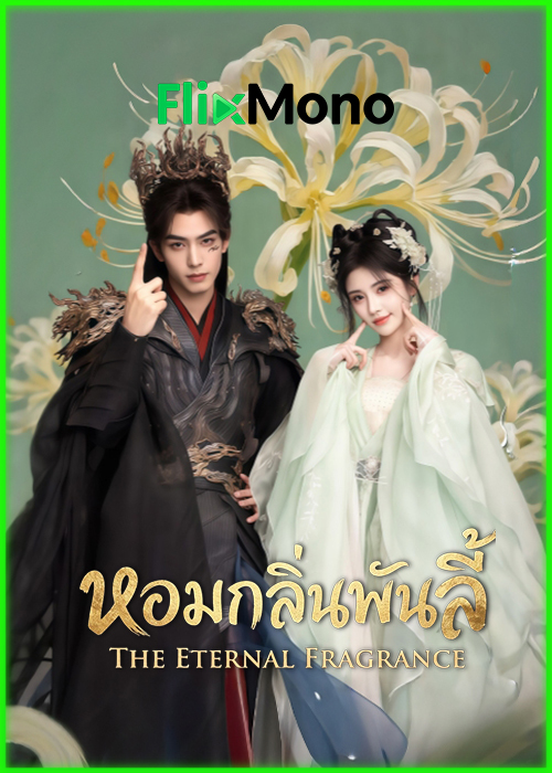 ดูซีรี่ย์ หอมกลิ่นพันลี้ The Eternal Fragrance (2026) พากย์ไทย-ซับไทย EP1-33 (จบ)
