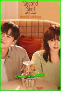 ดูซีรี่ย์ เลิกดริ้งก์เพราะปิ๊งรัก Second Shot at Love (2025) ซับไทย-พากย์ไทย EP.1-12 จบ