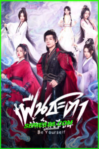 ดูซีรี่ย์ ฝืนชะตาท้าเป็นเซียน Be Yourself (2025) ซับไทย-พากย์ไทย EP.1-24 จบ