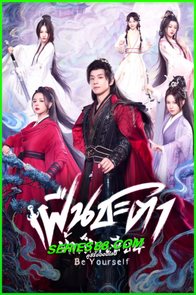ดูซีรี่ย์ ฝืนชะตาท้าเป็นเซียน Be Yourself (2025) ซับไทย-พากย์ไทย EP.1-24 จบ