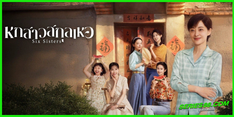 ดูซีรี่ย์ หกสาวสกุลเหอ