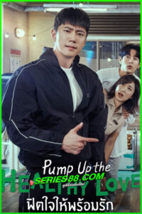 ดูซีรี่ย์ ฟิตใจให้พร้อมรัก Pump Up the Healthy Love (2025) พากย์ไทย-ซับไทย EP.1-10 จบ