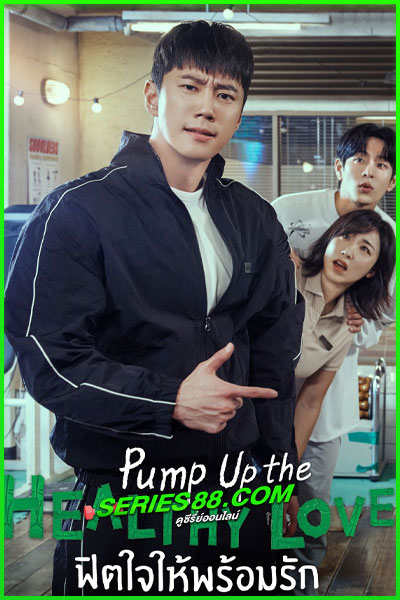 ดูซีรี่ย์ ฟิตใจให้พร้อมรัก Pump Up the Healthy Love (2025) พากย์ไทย-ซับไทย EP.1-10 จบ