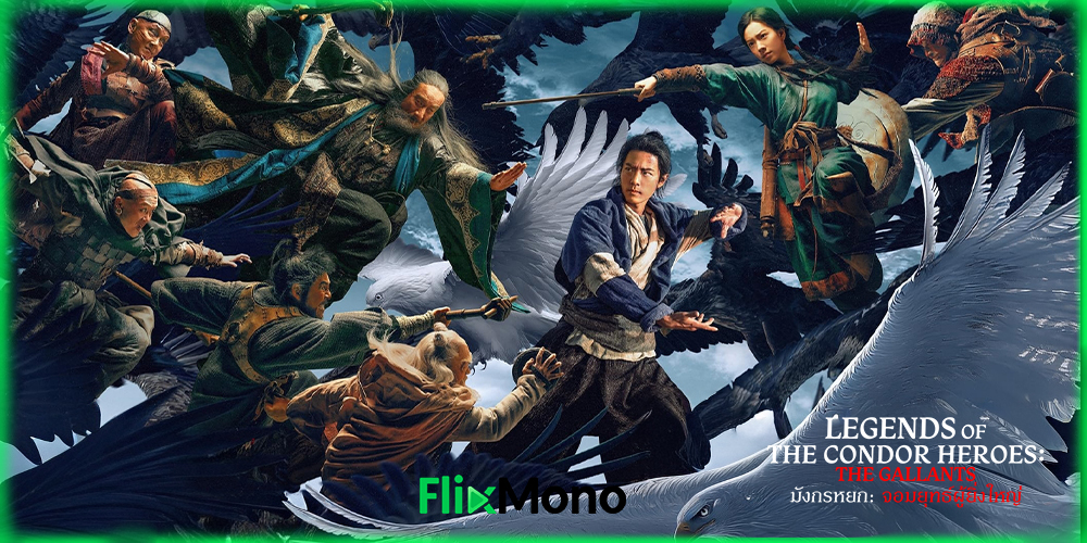  เรื่องย่อก่อนดู มังกรหยก: จอมยุทธ์ผู้ยิ่งใหญ่ Legends Of The Condor Heroes: The Gallants 