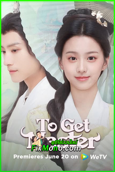 ดูซีรี่ย์ กลยุทธ์หัวใจปราบจอมเย็นชา To Get Master (2025) ซับไทย EP.1-20 จบ