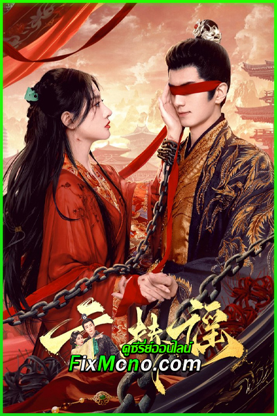 ดูซีรี่ย์จีน บทเพลงแห่งเมฆา The Antidote to Love (2025) พากย์ไทย-ซับไทย EP.1-24 จบ