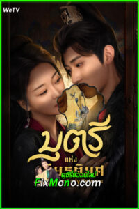 ดูซีรี่ย์ บุตรีแห่งเกียรติยศ The Fallen Lady Returns (2025) พากย์ไทย-ซับไทย EP.1-21 จบ