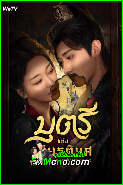 ดูซีรี่ย์ บุตรีแห่งเกียรติยศ The Fallen Lady Returns (2025) พากย์ไทย-ซับไทย EP.1-21 จบ