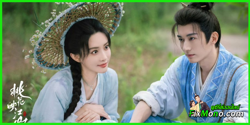 ดูซีรี่ย์ ลวงเล่ห์เสน่ห์ดอกท้อ