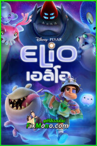 ดูหนัง เอลิโอ Elio (2025) พากย์ไทย เต็มเรื่อง