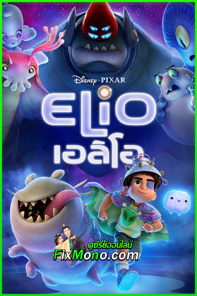 ดูหนัง เอลิโอ Elio (2025) พากย์ไทย เต็มเรื่อง