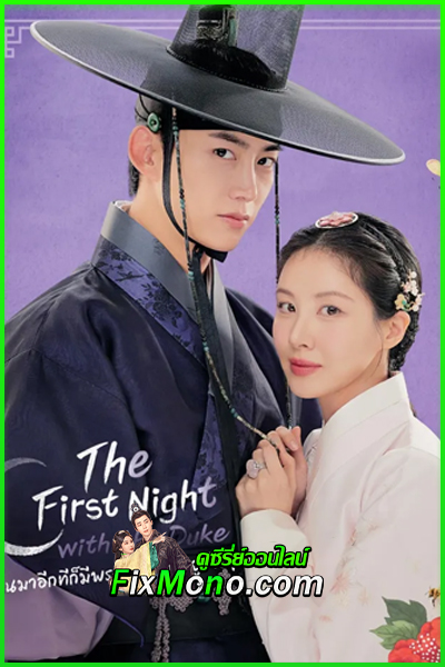 ดูซีรี่ย์ ตื่นมาอีกทีก็มีพระเอกนอนอยู่ข้าง ๆ The First Night with the Duke (2025) EP.1-12 จบ ซับไทย