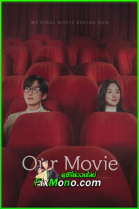 ดูซีรี่ย์ Our Movie (2025) พากย์ไทย-ซับไทย EP.1-12 จบ