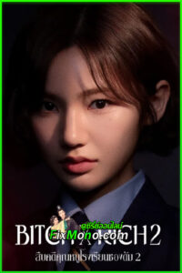 ดูซีรี่ย์ สืบคดีคุณหนูโรงเรียนชองดัม ซีซั่น 2 Bitch X Rich Season 2 (2025) EP.1-10 จบ ซับไทย-พากย์ไทย