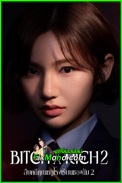 ดูซีรี่ย์ สืบคดีคุณหนูโรงเรียนชองดัม ซีซั่น 2 Bitch X Rich Season 2 (2025) EP.1-10 จบ ซับไทย-พากย์ไทย