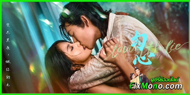 ดูซีรี่ย์ เล่ห์รักพรางใจ 