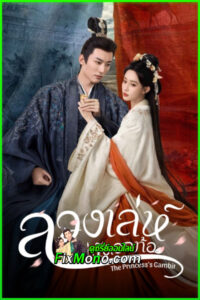 ดูซีรี่ย์ ลวงเล่ห์เสน่ห์ดอกท้อ The Princess’s Gambit (2025) ซับไทย-พากย์ไทย EP.1-36 จบ