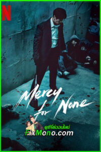 ดูซีรี่ย์ ดับแค้นไร้ปรานี Mercy for None (2025) พากย์ไทย EP.1-7 จบ