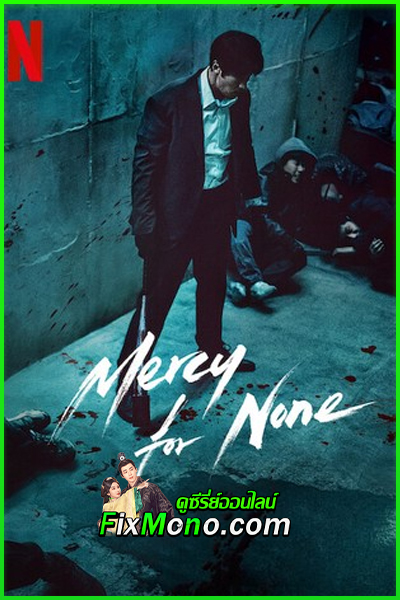 ดูซีรี่ย์ ดับแค้นไร้ปรานี Mercy for None (2025) พากย์ไทย EP.1-7 จบ