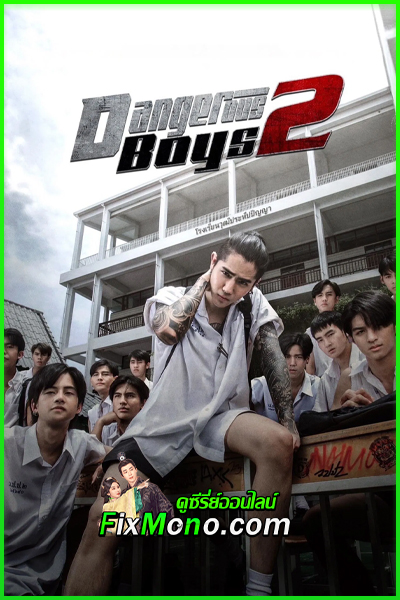 ดูหนัง วัยเป้ง นักเลงขาสั้น 2 Dangerous Boys 2 (2024) เต็มเรื่อง HD