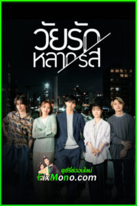 ดูซีรี่ย์ วัยรักหลากรส Around 1/4 (2023) พากย์ไทย EP.1-10 จบ