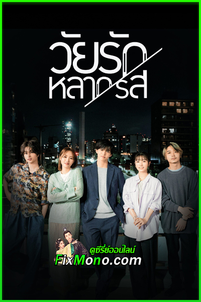 ดูซีรี่ย์ วัยรักหลากรส Around 1/4 (2023) พากย์ไทย EP.1-10 จบ