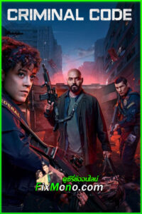ดูซีรี่ย์ รหัสอาชญากรรม ซีซั่น 2 Criminal Code: Season 2 (2025) พากย์ไทย EP.1-8 จบ