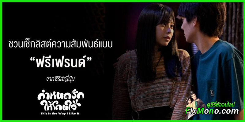 ดูซีรี่ย์ กำหนดรักให้โดนใจ