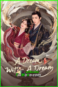 ดูซีรี่ย์ คัมภีร์ร่วมฝัน A Dream Within A Dream (2025) ซับไทย-พากย์ไทย EP.1-40จบ