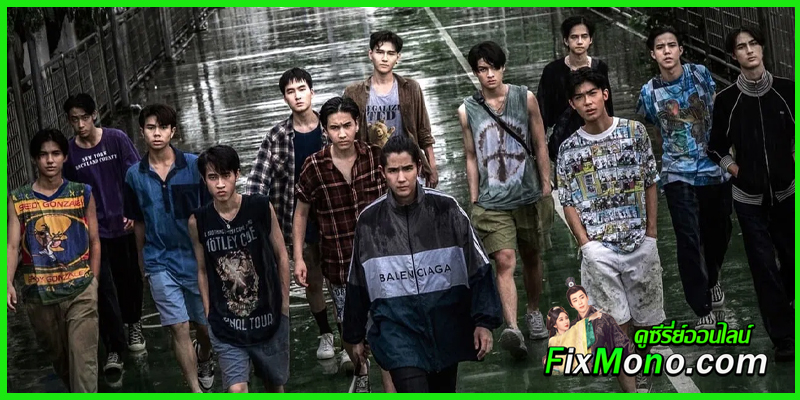 ดูหนัง วัยเป้ง นักเลงขาสั้น 2