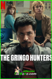 ดูซีรี่ย์ หน่วยล่าอาชญากร the gringo hunters 2025 EP.1-12 (จบ) พากย์ไทย