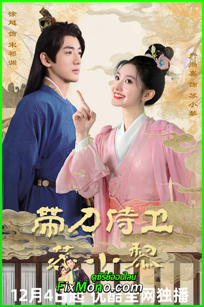 ดูซีรีย์ Sword-bearing Guard Su Xiaoli EP.1-24 (จบ) พากย์ไทย