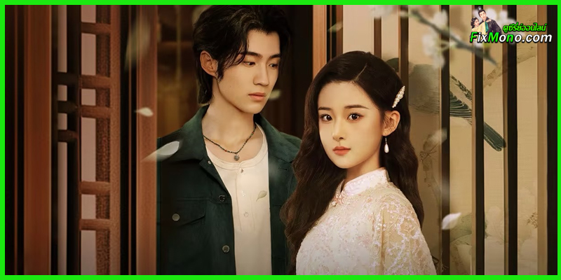 ดูซีรี่ย์ Spring Rewritten ใบไม้ผลิเปลี่ยนสี (2025) ซับไทย EP.1-24 จบ