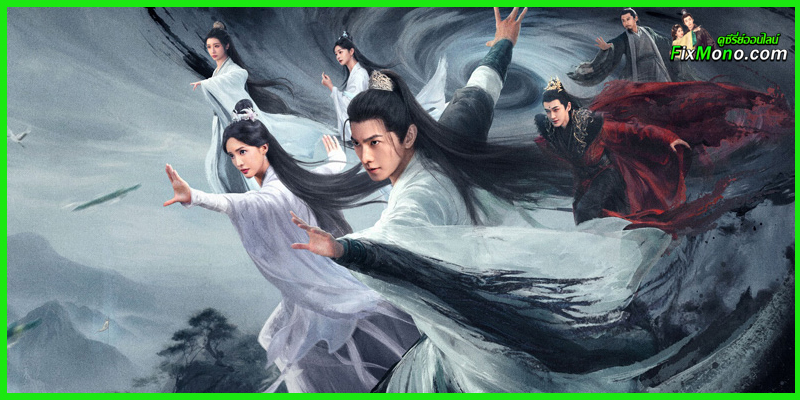 ดูซีรี่ย์ The Immortal Ascension คัมภีร์วิถีเซียน (2025) ซับไทย EP.1-34 จบ