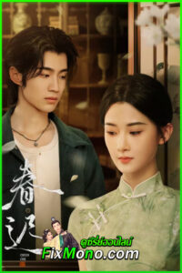 ดูซีรี่ย์จีน Spring Rewritten (2025) ใบไม้ผลิเปลี่ยนสี ซับไทย EP.1-26 จบ