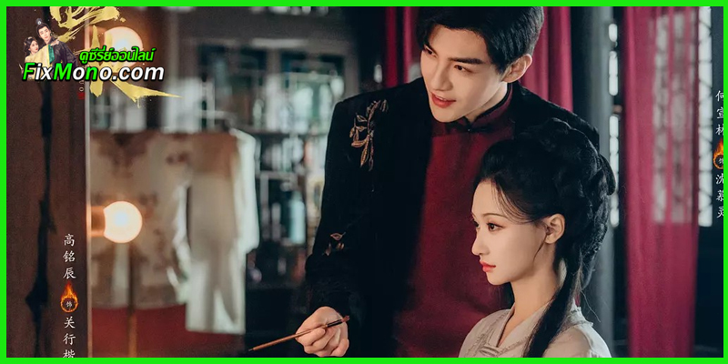 ดูซีรี่ย์จีน Wild Fire หัวใจรักเพลิงสงคราม (2025) ซับไทย EP.1-24 (จบ)