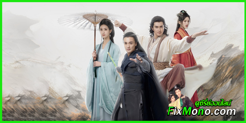 ดูซีรี่ย์ The Legend of Heroes 2025 ตอน มารบูรพาพิษประจิม (จบ)