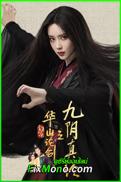 ดูซีรี่ย์ มังกรหยก ภาคเดชมารคัมภีร์นพเก้า Duel on Mount Hua: Nine Yin True Sutra ซับไทย-พากย์ไทย EP.1-8 (จบ)