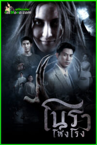 ดูซีรี่ย์ โนราโหงโรง Haunted Mansion 2025 EP.1-12 (จบ)